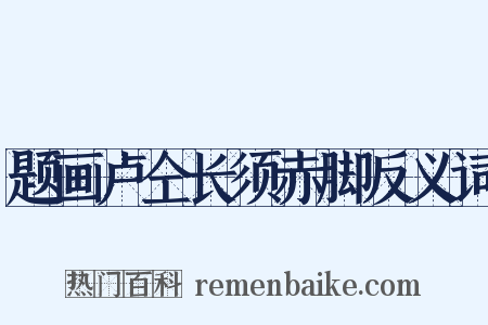 题画卢仝长须赤脚反义词是什么意思的图片